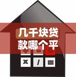 几千块贷款哪个平台靠谱？2024年小额借款渠道实测推荐
