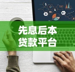 先息后本贷款平台推荐：如何选择最适合你的还款方式