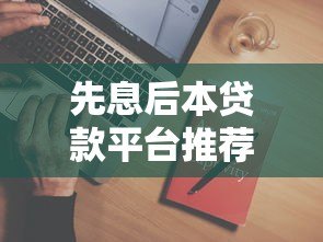 先息后本贷款平台推荐：如何选择最适合你的还款方式