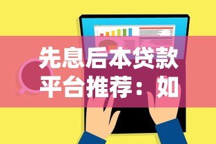 先息后本贷款平台推荐：如何选择最适合你的还款方式