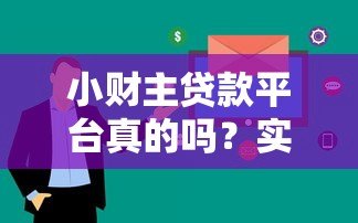 小财主贷款平台真的吗？实测解析用户最关心的5大问题