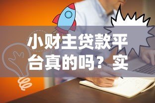 小财主贷款平台真的吗？实测解析用户最关心的5大问题