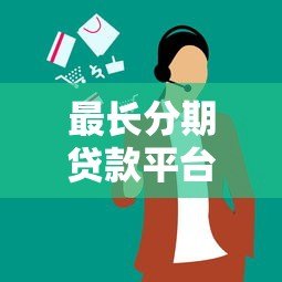 最长分期贷款平台推荐:哪些平台支持36期以上灵活还款? 最长分期贷款平台推荐:哪些平台支持36期以上灵活还款?
