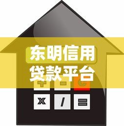 东明信用贷款平台怎么样?真实测评与申请攻略分享 东明信用贷款平台怎么样?真实测评与申请攻略分享