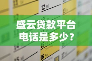 盛云贷款平台电话是多少？官方联系方式及注意事项全解析