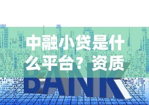 中融小贷是什么平台？资质、利率、申请条件全解析