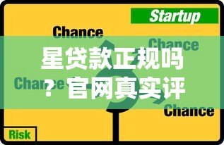 星贷款正规吗?官网真实评测与贷款安全分析 星贷款正规吗?官网真实评测与贷款安全分析