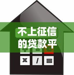 不上征信的贷款平台借款不还会被起诉吗？真实解析