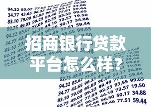 招商银行贷款平台怎么样?真实测评告诉你答案! 招商银行贷款平台怎么样?真实测评告诉你答案!