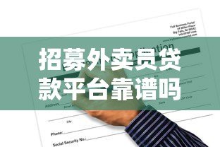 招募外卖员贷款平台靠谱吗？申请条件与风险分析