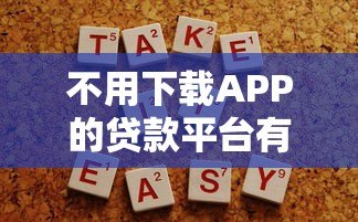 不用下载APP的贷款平台有哪些?这5种方式轻松解决资金需求 不用下载APP的贷款平台有哪些?这5种方式轻松解决资金需求