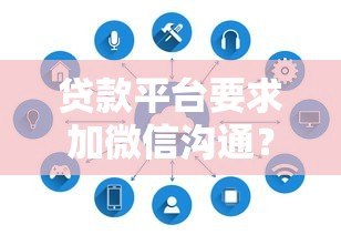 贷款平台要求加微信沟通？这5个注意事项必须了解！