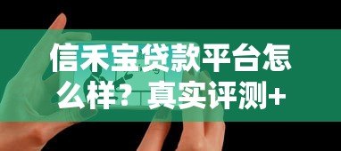 信禾宝贷款平台怎么样?真实评测+用户反馈解析 信禾宝贷款平台怎么样?真实评测+用户反馈解析