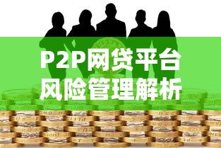 P2P网贷平台风险管理解析：如何规避借贷风险