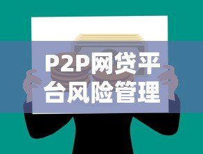 P2P网贷平台风险管理解析：如何规避借贷风险