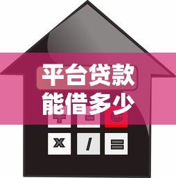 平台贷款能借多少钱？额度、利率、条件全解析