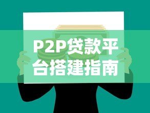 P2P贷款平台搭建指南：合规运营与风控实战