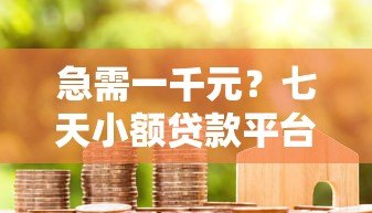 急需一千元?七天小额贷款平台推荐及申请指南 急需一千元?七天小额贷款平台推荐及申请指南