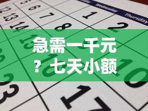 急需一千元?七天小额贷款平台推荐及申请指南 急需一千元?七天小额贷款平台推荐及申请指南