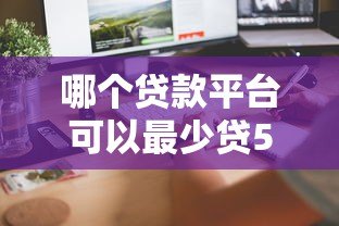 哪个贷款平台可以最少贷5万？这5个渠道快速到账