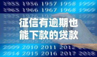 征信有逾期也能下款的贷款平台推荐 征信有逾期也能下款的贷款平台推荐