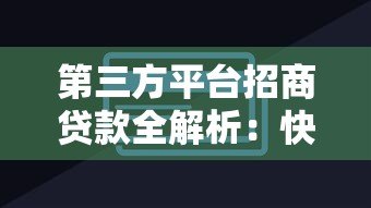 第三方平台招商贷款全解析:快速融资的实用指南 第三方平台招商贷款全解析:快速融资的实用指南