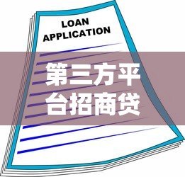 第三方平台招商贷款全解析:快速融资的实用指南 第三方平台招商贷款全解析:快速融资的实用指南