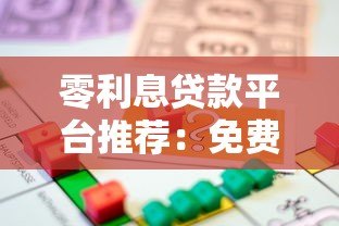 零利息贷款平台推荐：免费用钱还能省息？