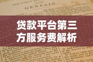 贷款平台第三方服务费解析:费用构成与避坑指南 贷款平台第三方服务费解析:费用构成与避坑指南