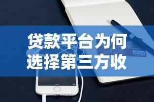 贷款平台为何选择第三方收款？这些风险要注意！