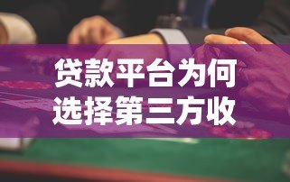 贷款平台为何选择第三方收款？这些风险要注意！