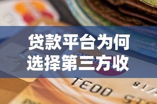 贷款平台为何选择第三方收款？这些风险要注意！