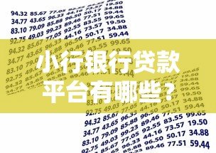 小行银行贷款平台有哪些?这些产品解决你的资金需求 小行银行贷款平台有哪些?这些产品解决你的资金需求