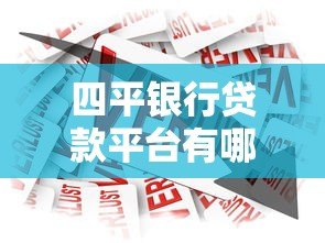 四平银行贷款平台有哪些?正规渠道及申请攻略 四平银行贷款平台有哪些?正规渠道及申请攻略