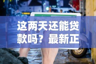 这两天还能贷款吗？最新正规平台盘点及申请指南