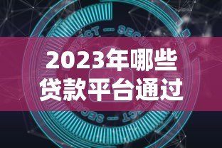 2023年哪些贷款平台通过率高?实测数据深度解析 2023年哪些贷款平台通过率高?实测数据深度解析
