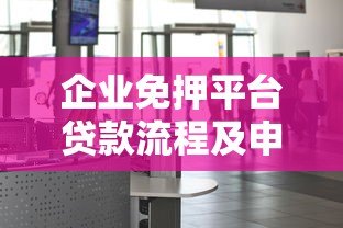 企业免押平台贷款流程及申请指南