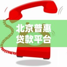 北京普惠贷款平台电话客服咨询攻略及服务流程详解
