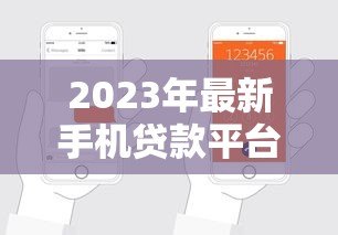 2023年最新手机贷款平台推荐及申请攻略