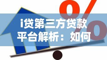 i贷第三方贷款平台解析：如何选择安全可靠的借贷渠道