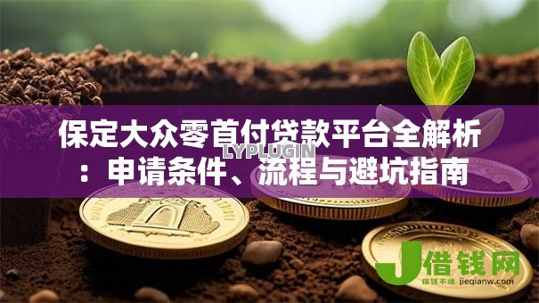 保定大众零首付贷款平台全解析：申请条件、流程与避坑指南