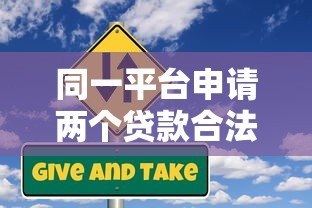 同一平台申请两个贷款合法吗?关键风险与注意事项解析 同一平台申请两个贷款合法吗?关键风险与注意事项解析