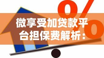 微享受加贷款平台担保费解析：如何避免隐形收费陷阱？