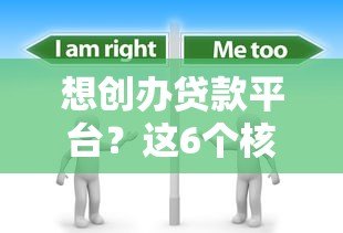 想创办贷款平台?这6个核心问题必须提前解决 想创办贷款平台?这6个核心问题必须提前解决
