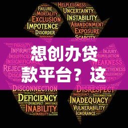 想创办贷款平台?这6个核心问题必须提前解决 想创办贷款平台?这6个核心问题必须提前解决