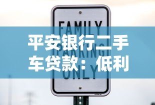 平安银行二手车贷款：低利率灵活期限，快速购车方案