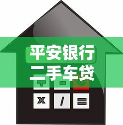 平安银行二手车贷款：低利率灵活期限，快速购车方案