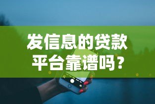 发信息的贷款平台靠谱吗?真实评测与避坑指南 发信息的贷款平台靠谱吗?真实评测与避坑指南