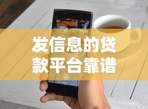 发信息的贷款平台靠谱吗?真实评测与避坑指南 发信息的贷款平台靠谱吗?真实评测与避坑指南