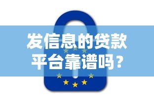 发信息的贷款平台靠谱吗?真实评测与避坑指南 发信息的贷款平台靠谱吗?真实评测与避坑指南